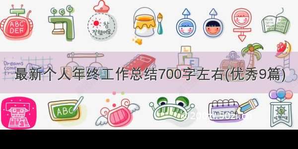 最新个人年终工作总结700字左右(优秀9篇)