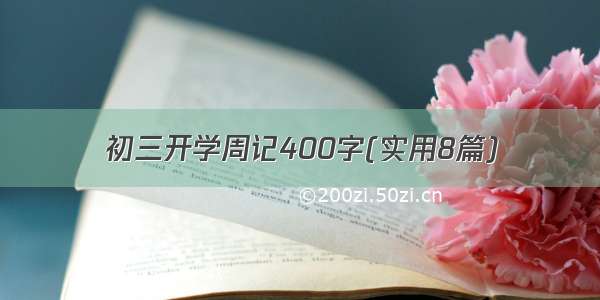 初三开学周记400字(实用8篇)