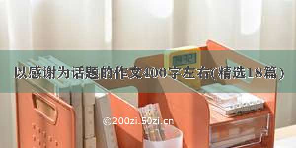 以感谢为话题的作文400字左右(精选18篇)