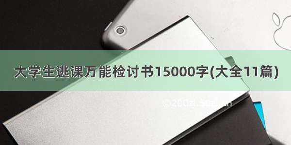 大学生逃课万能检讨书15000字(大全11篇)