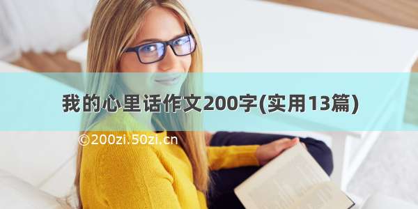 我的心里话作文200字(实用13篇)