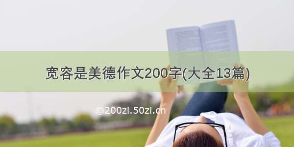 宽容是美德作文200字(大全13篇)