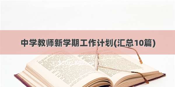 中学教师新学期工作计划(汇总10篇)