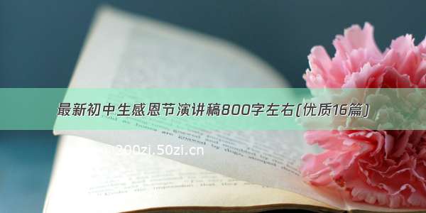 最新初中生感恩节演讲稿800字左右(优质16篇)