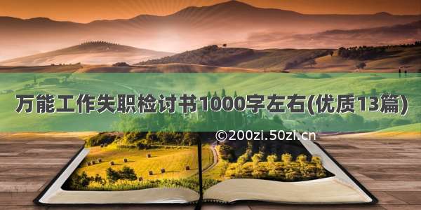 万能工作失职检讨书1000字左右(优质13篇)