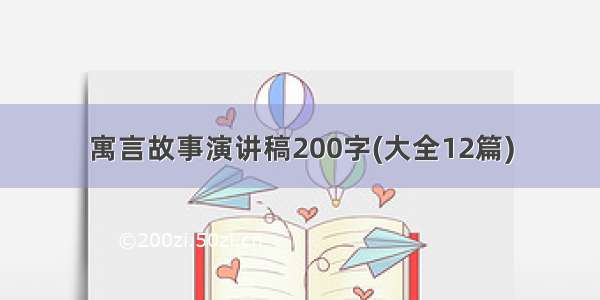 寓言故事演讲稿200字(大全12篇)