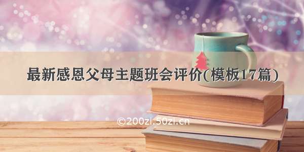 最新感恩父母主题班会评价(模板17篇)