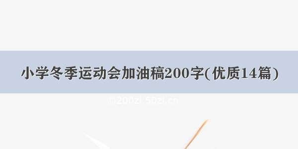 小学冬季运动会加油稿200字(优质14篇)