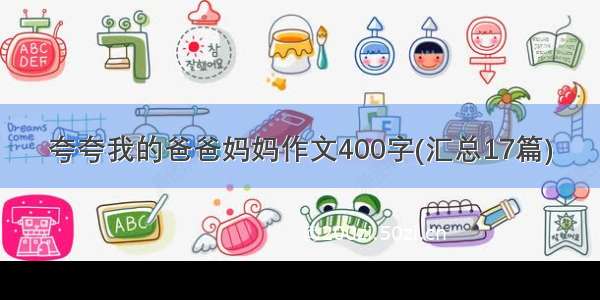 夸夸我的爸爸妈妈作文400字(汇总17篇)