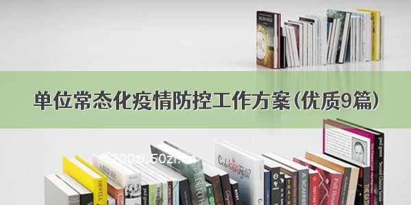 单位常态化疫情防控工作方案(优质9篇)