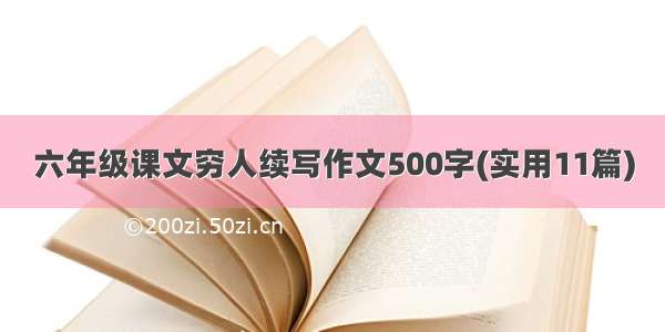 六年级课文穷人续写作文500字(实用11篇)