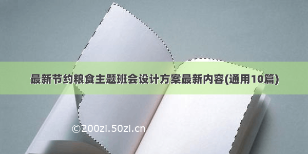 最新节约粮食主题班会设计方案最新内容(通用10篇)