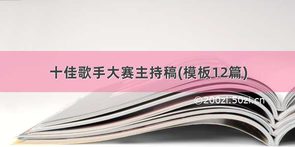 十佳歌手大赛主持稿(模板12篇)