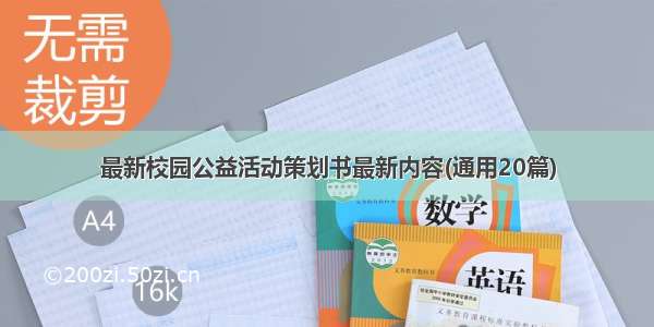 最新校园公益活动策划书最新内容(通用20篇)