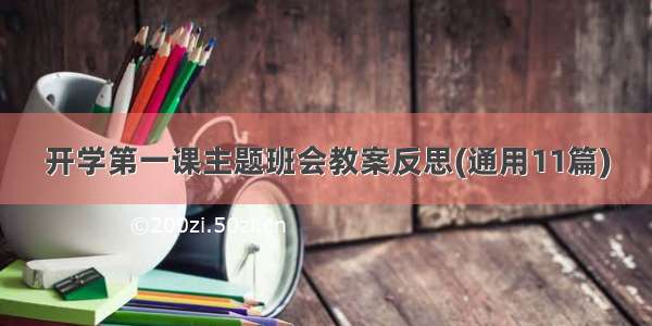 开学第一课主题班会教案反思(通用11篇)