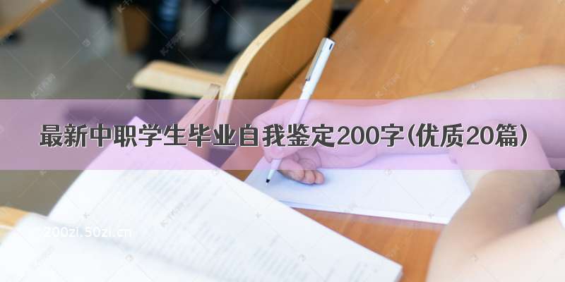 最新中职学生毕业自我鉴定200字(优质20篇)