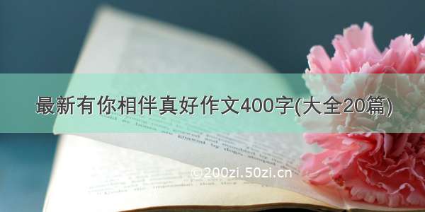 最新有你相伴真好作文400字(大全20篇)