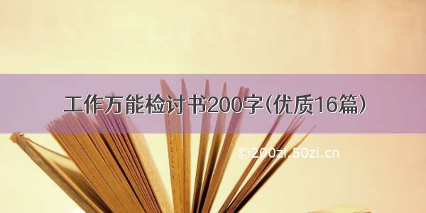 工作万能检讨书200字(优质16篇)