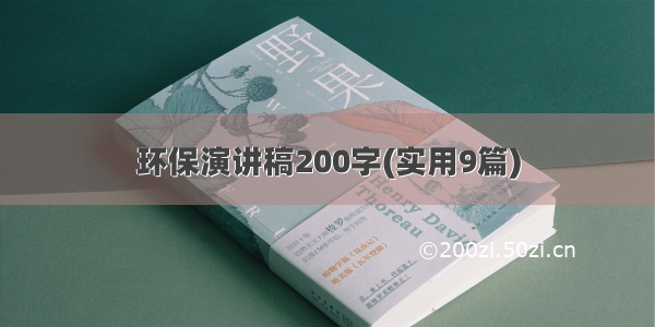 环保演讲稿200字(实用9篇)