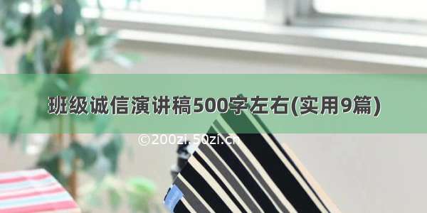 班级诚信演讲稿500字左右(实用9篇)