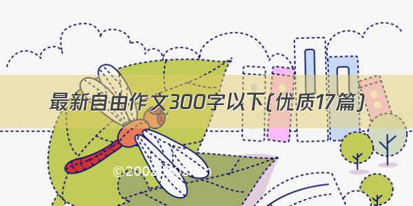 最新自由作文300字以下(优质17篇)