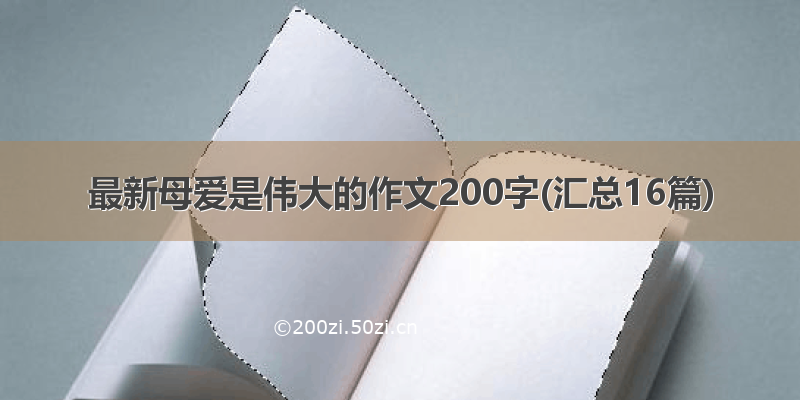 最新母爱是伟大的作文200字(汇总16篇)