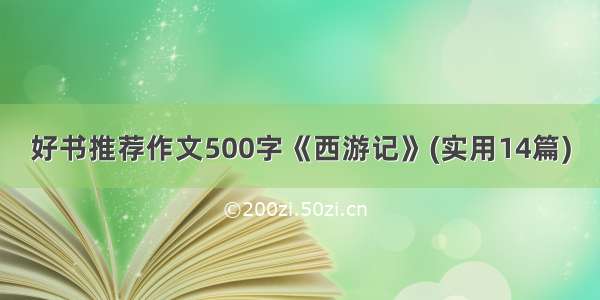 好书推荐作文500字《西游记》(实用14篇)