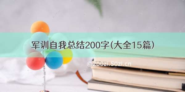 军训自我总结200字(大全15篇)