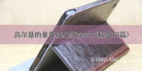 高尔基的童年读后感200字(精选12篇)