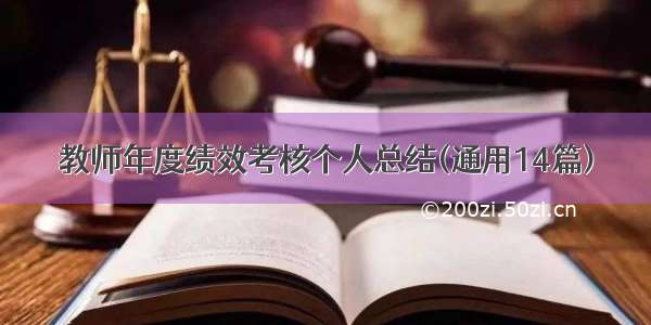 教师年度绩效考核个人总结(通用14篇)