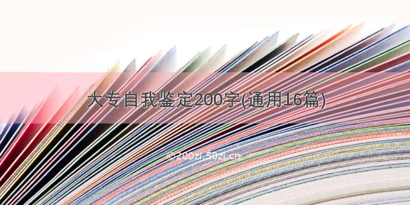 大专自我鉴定200字(通用16篇)