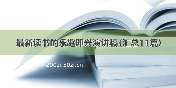 最新读书的乐趣即兴演讲稿(汇总11篇)