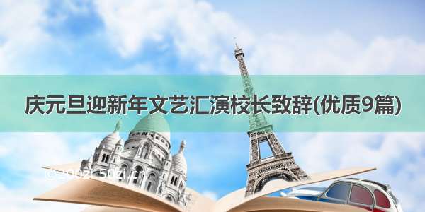 庆元旦迎新年文艺汇演校长致辞(优质9篇)