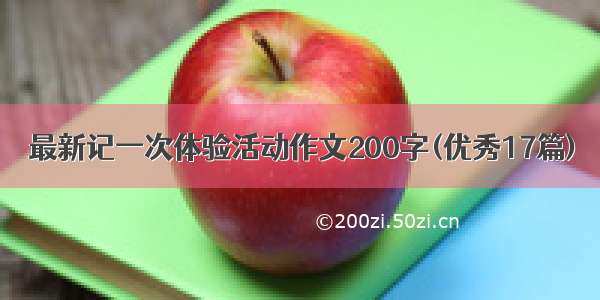 最新记一次体验活动作文200字(优秀17篇)