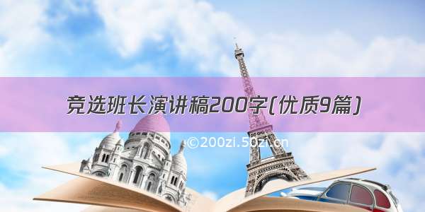 竞选班长演讲稿200字(优质9篇)