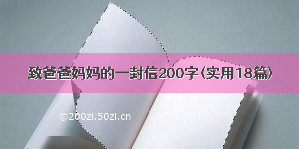 致爸爸妈妈的一封信200字(实用18篇)