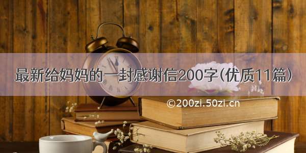 最新给妈妈的一封感谢信200字(优质11篇)