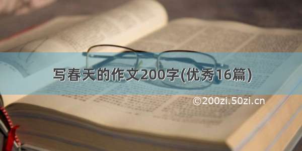 写春天的作文200字(优秀16篇)