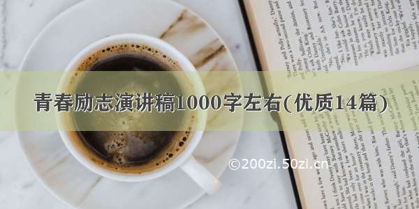 青春励志演讲稿1000字左右(优质14篇)