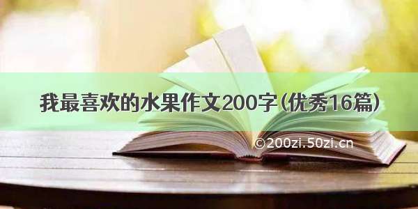 我最喜欢的水果作文200字(优秀16篇)