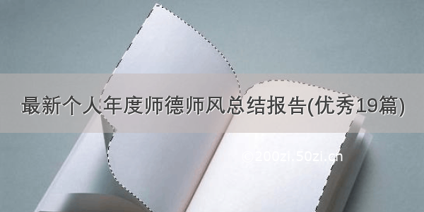 最新个人年度师德师风总结报告(优秀19篇)