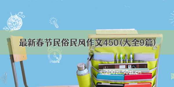 最新春节民俗民风作文450(大全9篇)