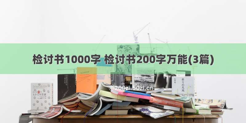 检讨书1000字 检讨书200字万能(3篇)