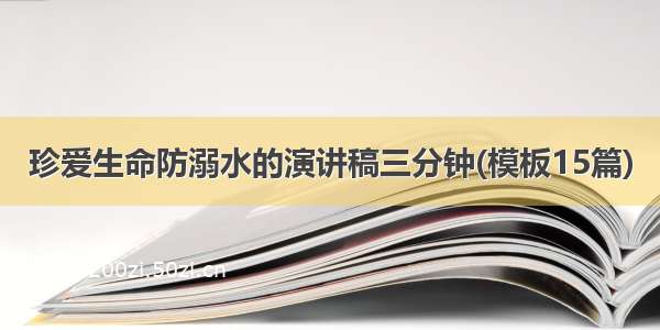 珍爱生命防溺水的演讲稿三分钟(模板15篇)