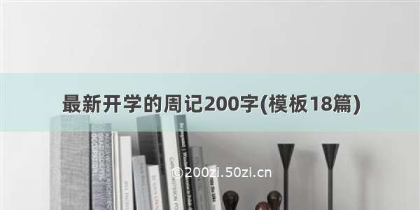 最新开学的周记200字(模板18篇)