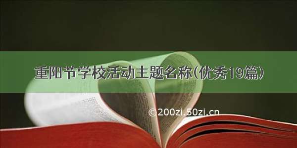 重阳节学校活动主题名称(优秀19篇)