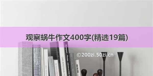 观察蜗牛作文400字(精选19篇)