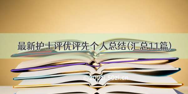 最新护士评优评先个人总结(汇总11篇)