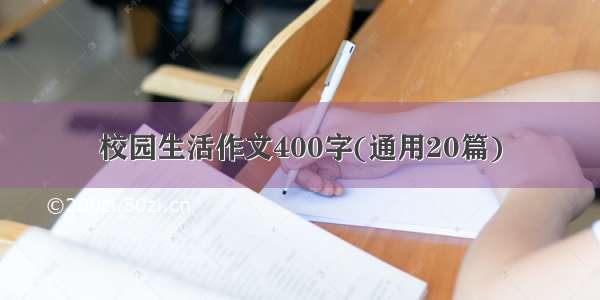 校园生活作文400字(通用20篇)