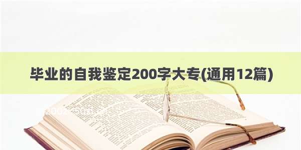 毕业的自我鉴定200字大专(通用12篇)